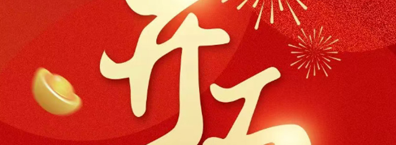 蛇年新程启，开工好运来