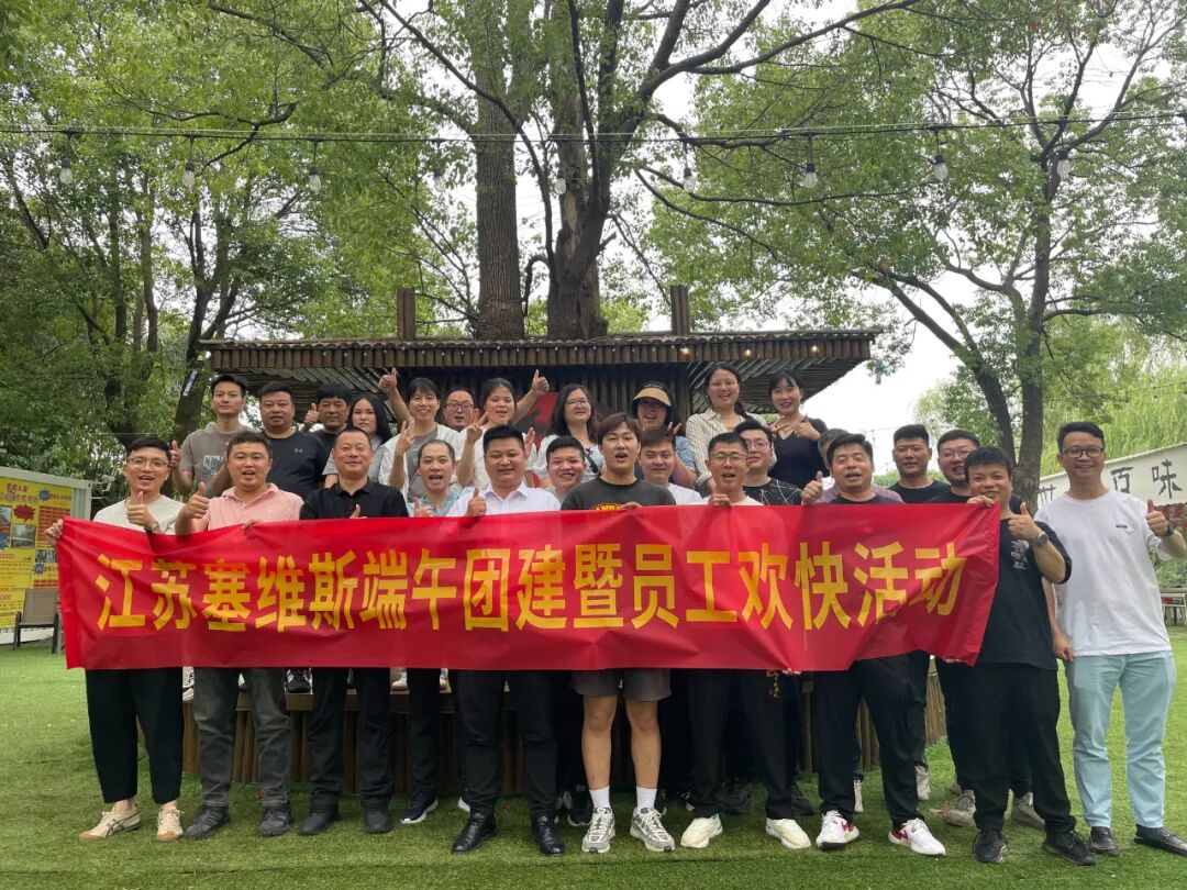 江苏塞维斯端午团建暨员工欢快活动