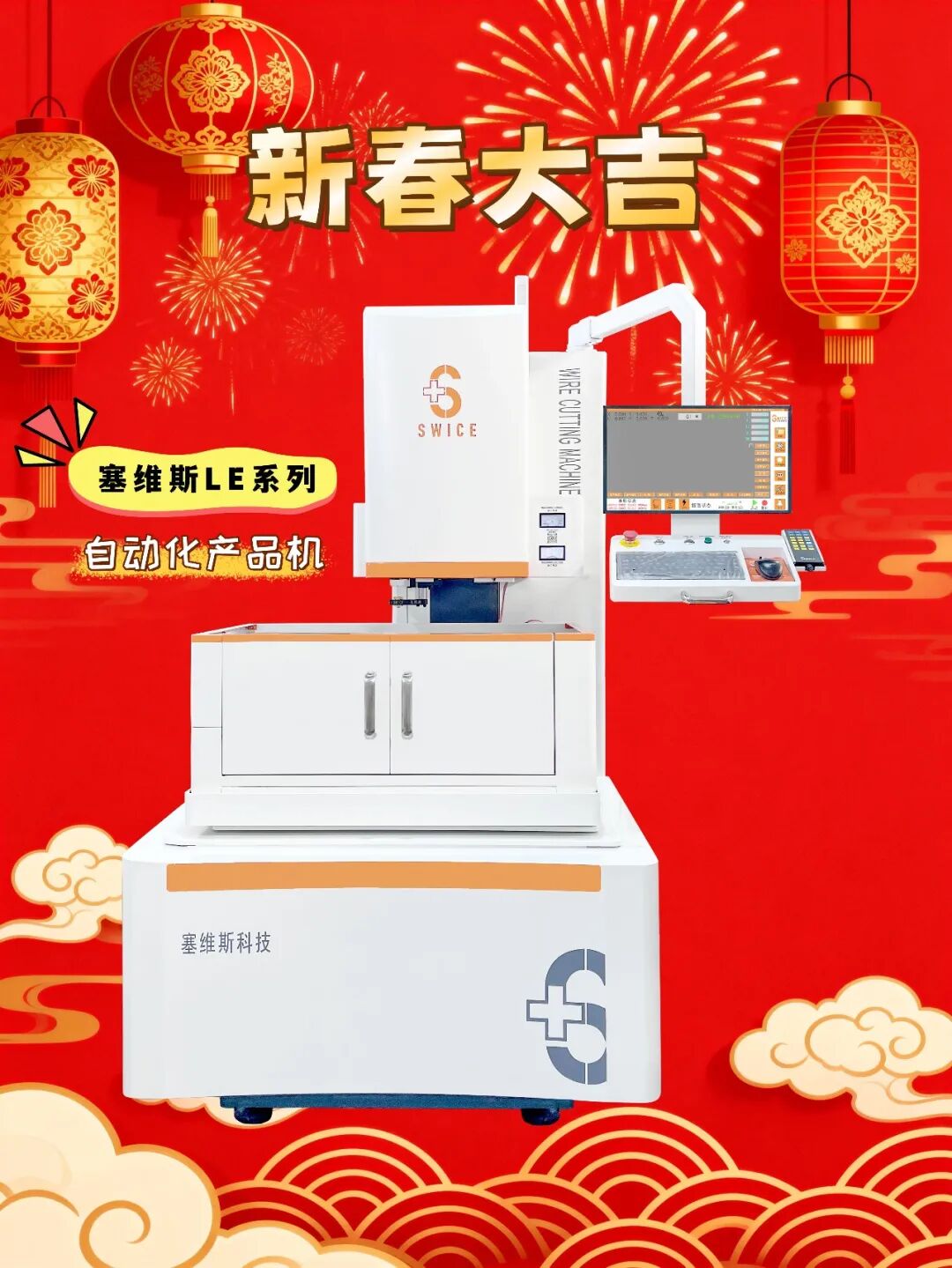 金蛇辞旧岁，骏马迎新春，塞维斯祝您春节快乐